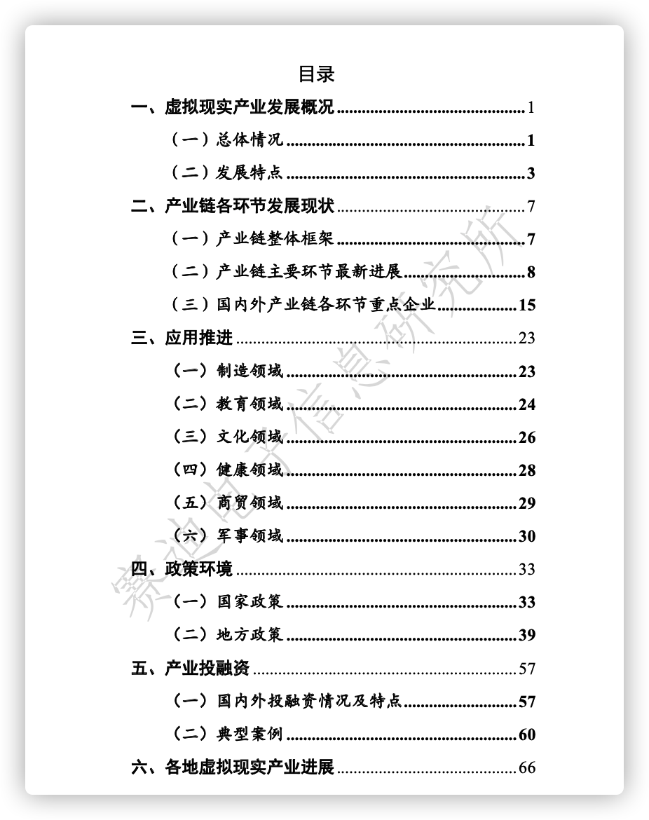 2021年虛擬現實產業發展白皮書----賽迪白皮書