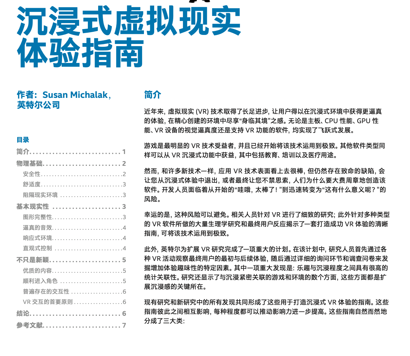 沉浸式虛擬現實體驗指南 實現沉浸式虛擬現實體驗的條件標準